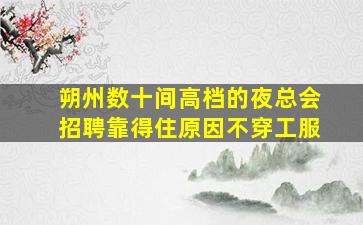 毕节夜总会招聘